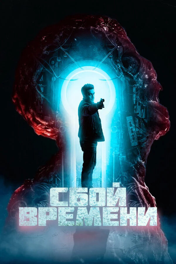 Сбой времени - постер
